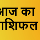 aaj ka rashifal 80x80